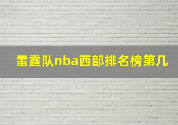 雷霆队nba西部排名榜第几