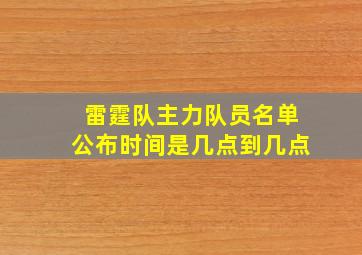 雷霆队主力队员名单公布时间是几点到几点