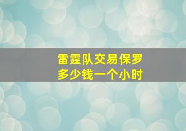 雷霆队交易保罗多少钱一个小时