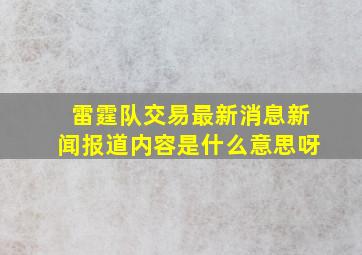 雷霆队交易最新消息新闻报道内容是什么意思呀