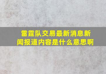 雷霆队交易最新消息新闻报道内容是什么意思啊