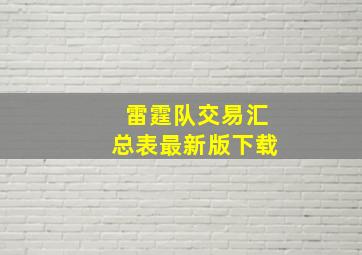 雷霆队交易汇总表最新版下载