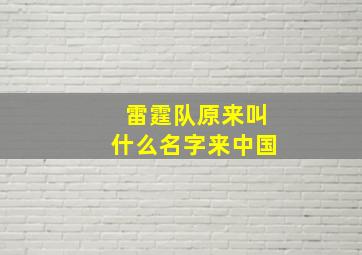 雷霆队原来叫什么名字来中国