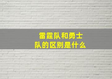 雷霆队和勇士队的区别是什么