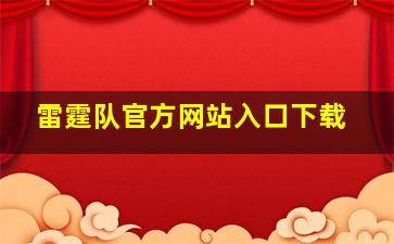 雷霆队官方网站入口下载