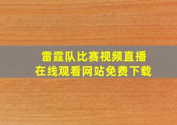 雷霆队比赛视频直播在线观看网站免费下载