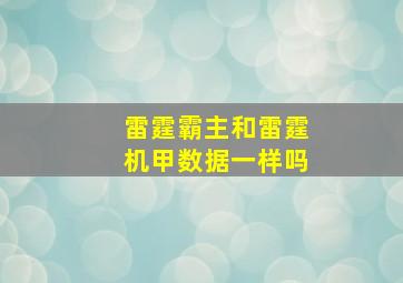 雷霆霸主和雷霆机甲数据一样吗