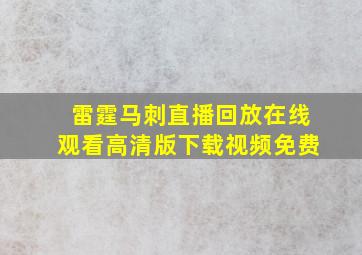 雷霆马刺直播回放在线观看高清版下载视频免费