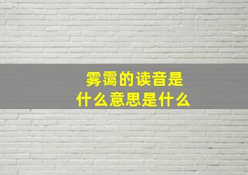 雾霭的读音是什么意思是什么