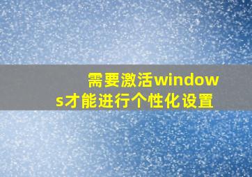 需要激活windows才能进行个性化设置