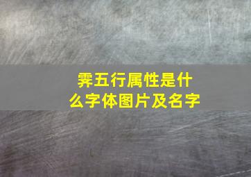 霁五行属性是什么字体图片及名字