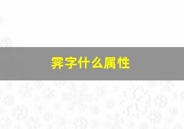 霁字什么属性