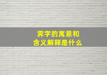 霁字的寓意和含义解释是什么