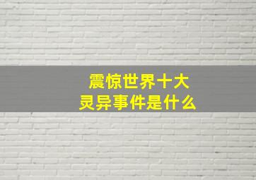 震惊世界十大灵异事件是什么