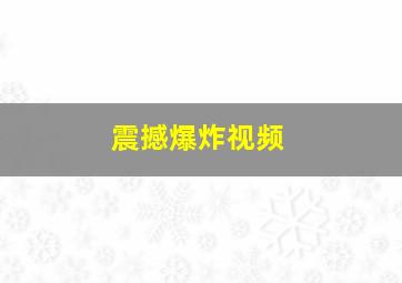 震撼爆炸视频