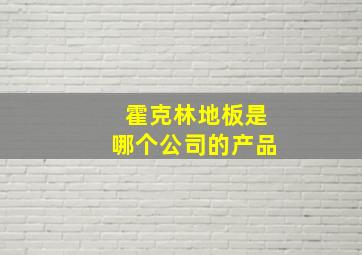 霍克林地板是哪个公司的产品