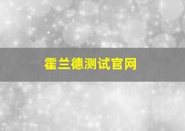 霍兰德测试官网