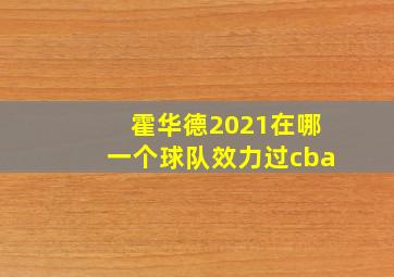 霍华德2021在哪一个球队效力过cba