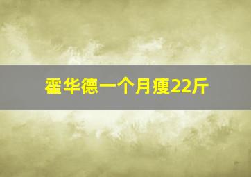 霍华德一个月瘦22斤