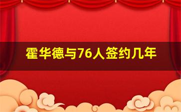 霍华德与76人签约几年