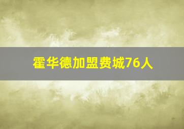 霍华德加盟费城76人