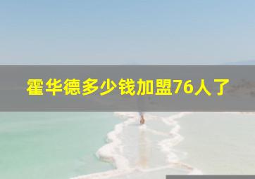 霍华德多少钱加盟76人了