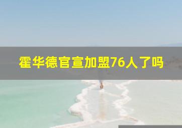 霍华德官宣加盟76人了吗