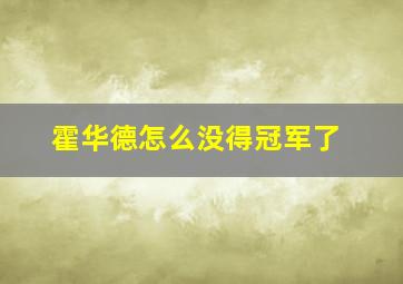 霍华德怎么没得冠军了