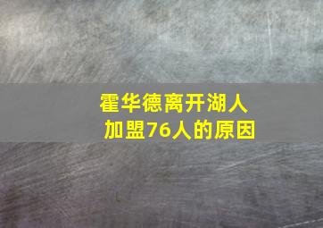 霍华德离开湖人加盟76人的原因