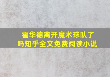 霍华德离开魔术球队了吗知乎全文免费阅读小说