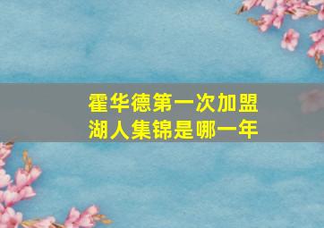 霍华德第一次加盟湖人集锦是哪一年