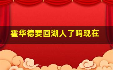 霍华德要回湖人了吗现在