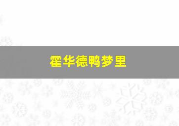 霍华德鸭梦里