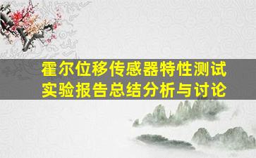 霍尔位移传感器特性测试实验报告总结分析与讨论