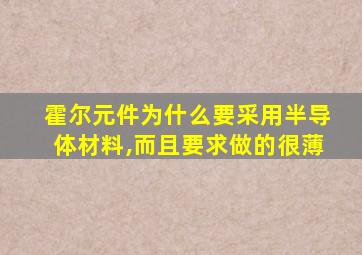 霍尔元件为什么要采用半导体材料,而且要求做的很薄