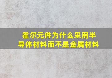 霍尔元件为什么采用半导体材料而不是金属材料