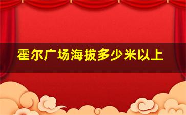 霍尔广场海拔多少米以上