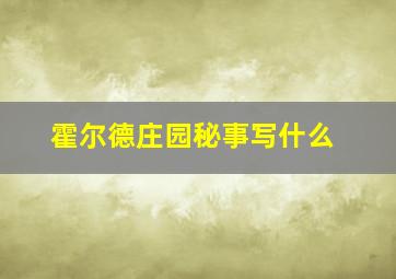 霍尔德庄园秘事写什么