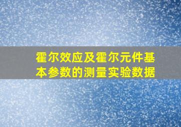 霍尔效应及霍尔元件基本参数的测量实验数据