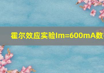 霍尔效应实验Im=600mA数据