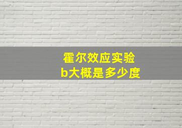 霍尔效应实验b大概是多少度