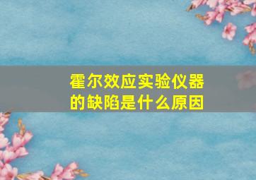 霍尔效应实验仪器的缺陷是什么原因