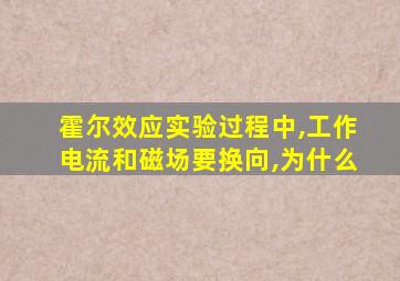 霍尔效应实验过程中,工作电流和磁场要换向,为什么