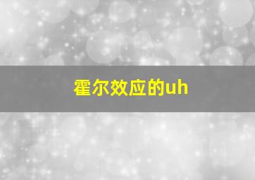 霍尔效应的uh