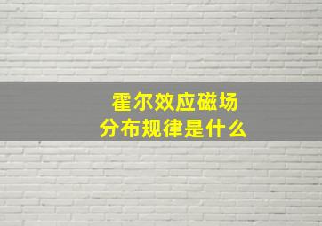 霍尔效应磁场分布规律是什么