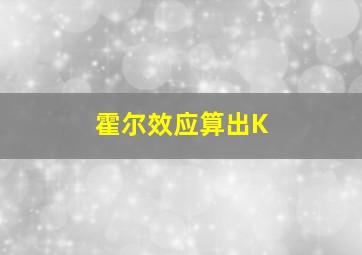 霍尔效应算出K