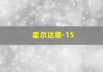 霍尔达德-15