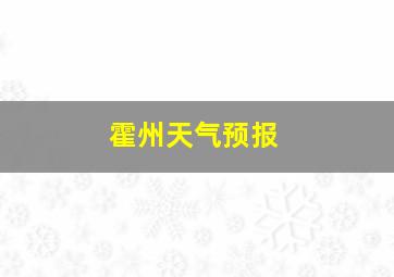 霍州天气预报