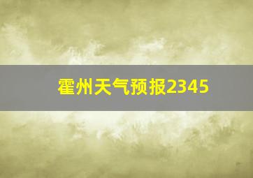 霍州天气预报2345