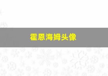 霍恩海姆头像